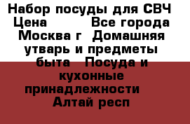 Набор посуды для СВЧ › Цена ­ 300 - Все города, Москва г. Домашняя утварь и предметы быта » Посуда и кухонные принадлежности   . Алтай респ.